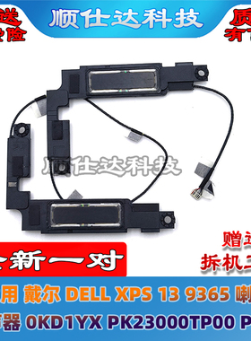 适用戴尔DELL XPS 13 9365 喇叭 扬声器 0KD1YX PK23000TP00 P71G