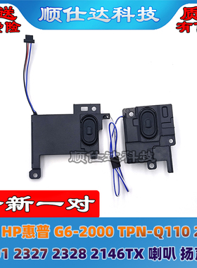 适用HP G6-2000 TPN-Q110 2025 2301 2327 2328 2146TX 喇叭 音响