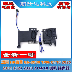 2146TX 音响 TPN 2301 2327 2025 2000 Q110 喇叭 适用HP 2328