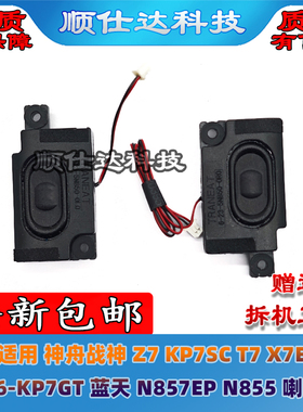适用 神舟战神 Z7 KP7SC T7 X7E Z6-KP7GT 蓝天N857EP N855 喇叭
