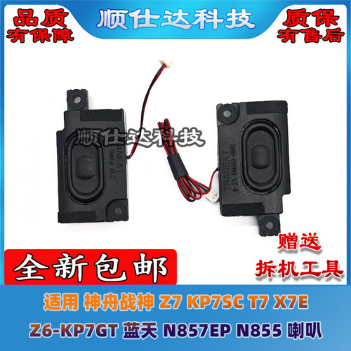 适用 神舟战神 Z7 KP7SC T7 X7E Z6-KP7GT 蓝天N857EP N855 喇叭