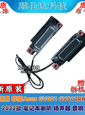 适用 华硕Asus GV601 GV601RM 2022款 笔记本喇叭 扬声器 音响