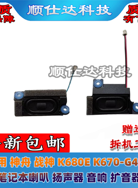适用 神舟 战神 K680E K670-G4D1 笔记本喇叭 扬声器 音响 扩音器