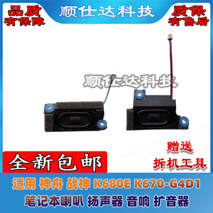 K680E K670 音响 神舟 扩音器 扬声器 战神 笔记本喇叭 适用 G4D1