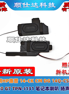 适用 惠普 14-CK CM DG 348 G7 240 G7 TPN-I131 I135喇叭 扬声器