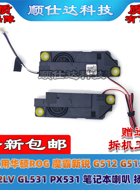 适用华硕 魔霸新锐 G512L GL531 PX531 G712 G532L 喇叭 扬声器