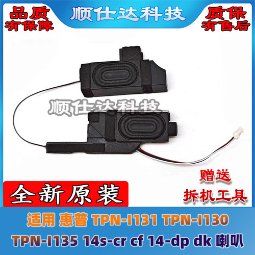 惠普 TPN-I131 TPN-I130 TPN-I136 14s-cr cf 14-dp dk 喇叭