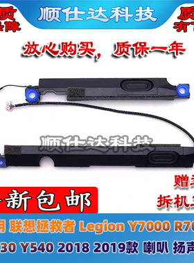 适用联想拯救者Legion 2018 2019款 Y7000 Y530 Y540喇叭 扬声器