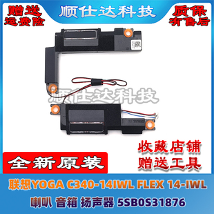 FLEX 扬声器 C340 5SB0S31876 音箱 14IWL 喇叭 联想YOGA IWL