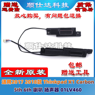 6th 適用聯(lián)想 5th Carbon 喇叭 2017 Thinkpad 2018款 揚(yáng)聲器
