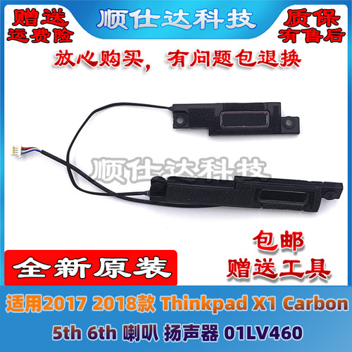 适用联想 Thinkpad X1 Carbon 喇叭 5th 6th 2017 2018款扬声器