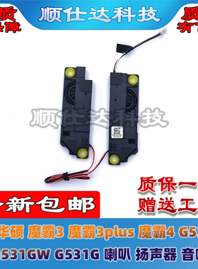 适用华硕 魔霸3 枪神3 魔霸4 枪神4 G531GT G531GW G531G 喇叭