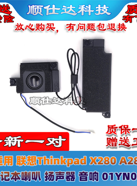 适用 联想Thinkpad X280 A285 喇叭 扬声器 笔记本音响 01YN053