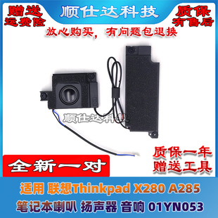 A285 X280 喇叭 扬声器 01YN053 适用 笔记本音响 联想Thinkpad