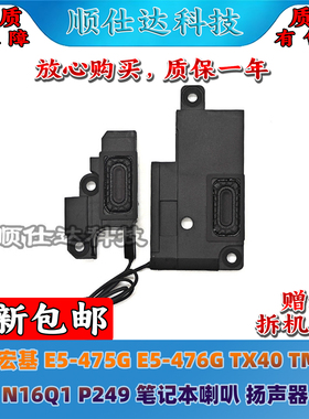 适用 宏基 E5-475G E5-476G TX40 TMX40 N16Q1 P249 喇叭 扬声器