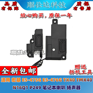 适用 宏基 TX40 475G TMX40 476G P249 扬声器 喇叭 N16Q1
