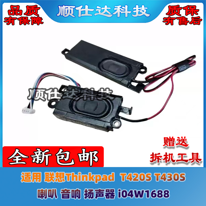 适用 联想Thinkpad  T420S T430S 喇叭 音响 扬声器 i04W1688