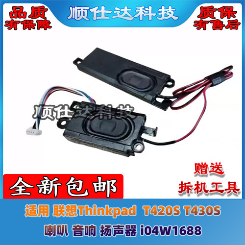 适用 联想Thinkpad  T420S T430S 喇叭 音响 扬声器 i04W1688