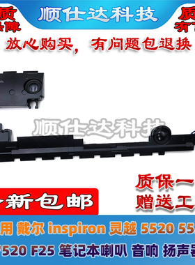 适用戴尔 灵越Inspiron 5520 5525 7520 P25F 喇叭 扬声器 0X96FK