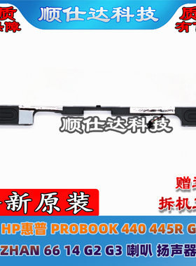 HP惠普 PROBOOK 440 445R G6 G7 ZHAN 66 14 G2 G3 喇叭 扬声器
