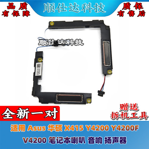 适用 Asus华硕 X415 Y4200 Y4200F V4200 笔记本喇叭 音响 扬声器