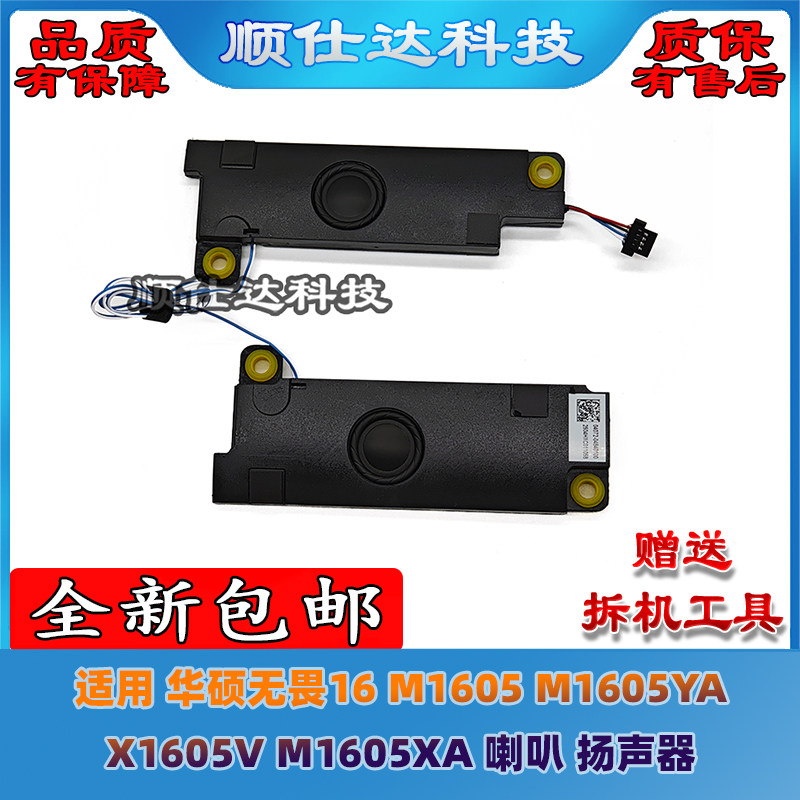 适用 华硕无畏16 M1605 M1605YA X1605V M1605XA 喇叭 扬声器