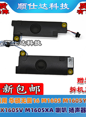 适用 华硕无畏16 M1605 M1605YA X1605V M1605XA 喇叭 扬声器
