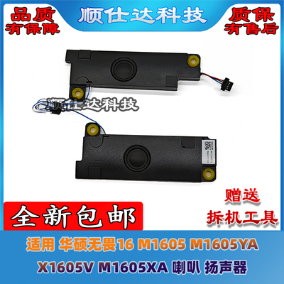 适用 华硕无畏16 M1605 M1605YA X1605V M1605XA 喇叭 扬声器