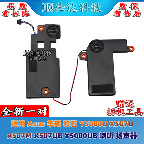 适用 华硕 顽石 Y5000U X507U x507M X507UB Y5000UB喇叭 扬声器