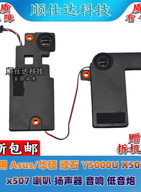 适用Asus/华硕 顽石 Y5000U X507U x507 喇叭 扬声器 音响 低音炮