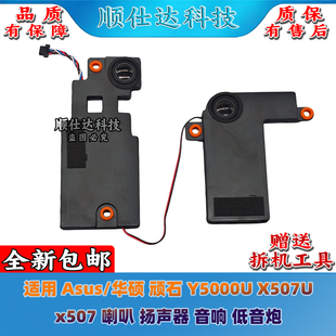 适用Asus/华硕 顽石 Y5000U X507U x507 喇叭 扬声器 音响 低音炮