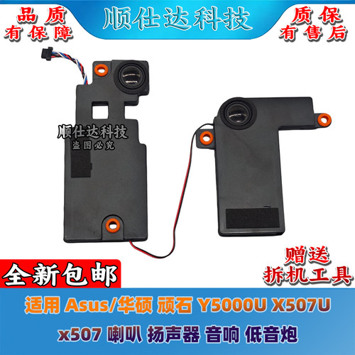 适用Asus/华硕 顽石 Y5000U X507U x507 喇叭 扬声器 音响 低音炮