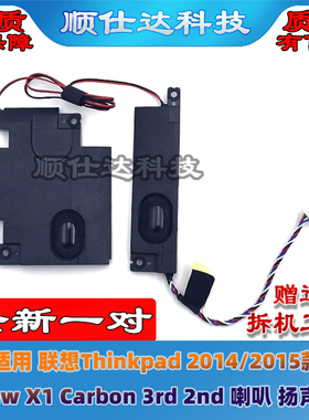 适用联想Thinkpad 2014/15款 New X1 Carbon 3rd 2nd 喇叭 扬声器