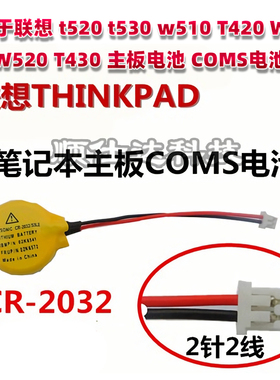 适用于联想T520 T530 W510 T420 W530 W520 T430主板电池COMS电池