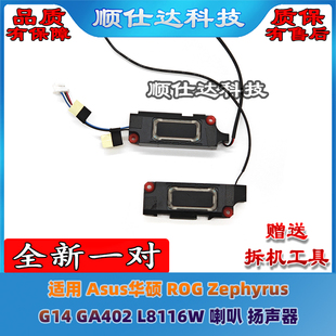 适用 Asus华硕 ROG Zephyrus G14 GA402 L8116W 喇叭 扬声器