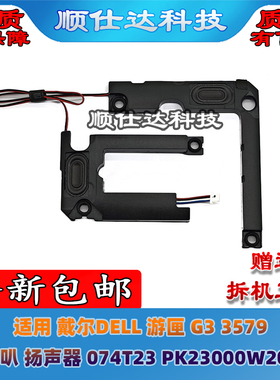 适用 戴尔DELL 游匣 G3 3579 喇叭 扬声器 074T23 PK23000W200