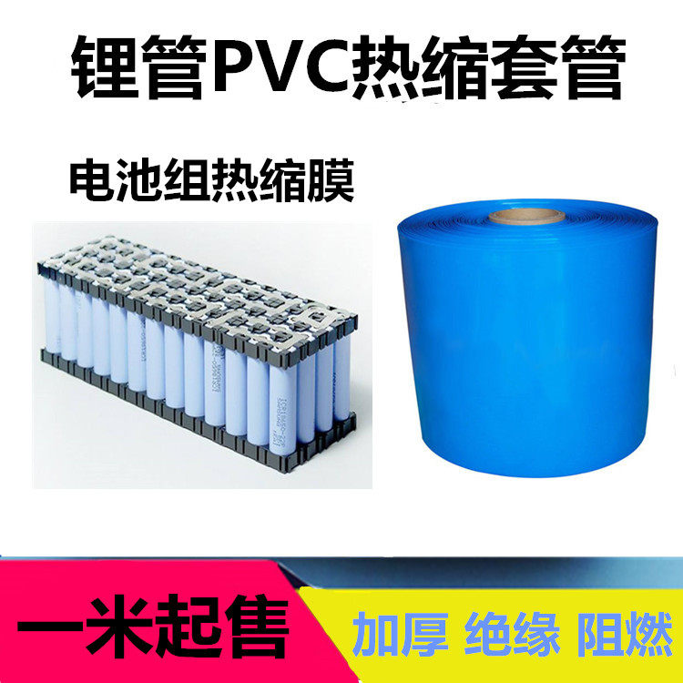 pvc热缩管 18650锂电池组 塑皮保护绝缘套膜 模型配件蓝色 热缩膜