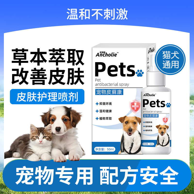 猫藓猫癣狗癣喷剂外用非