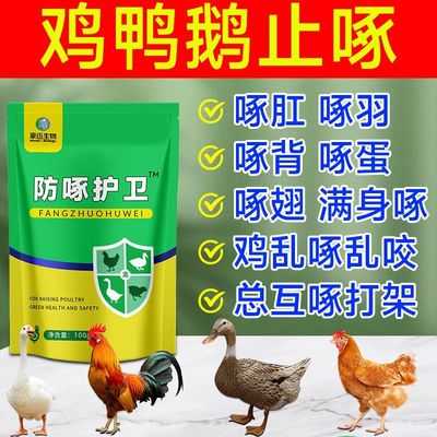 防啄护卫止咬灵禽用鸡鸭