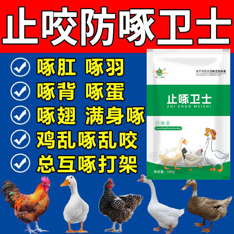 强效兽用防啄止咬卫士鸡