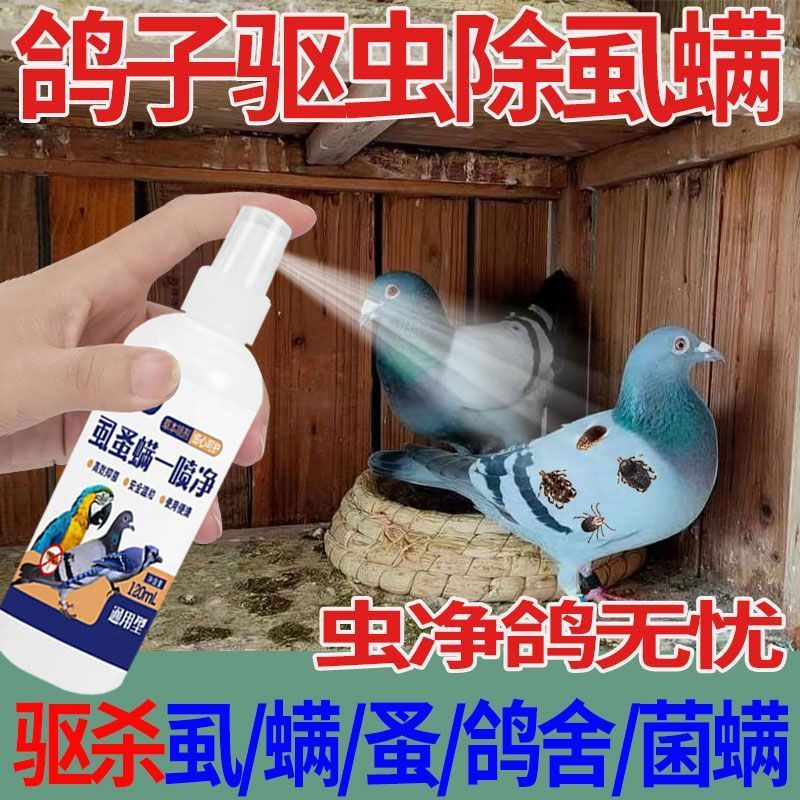 鸽子驱虫喷雾虱螨净羽跳