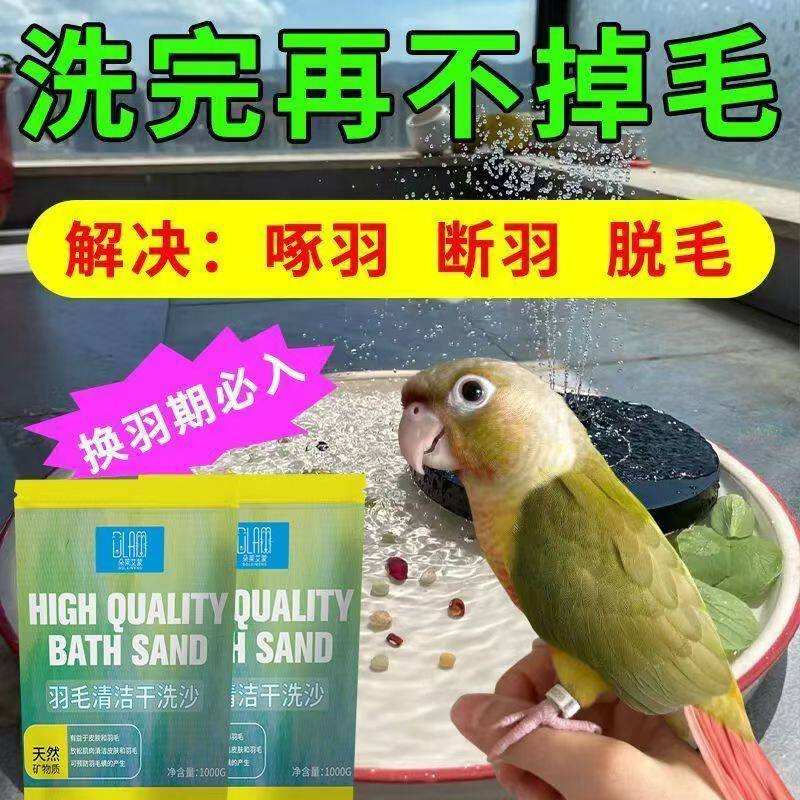 鹦鹉洗澡沙粉冬天驱虫健