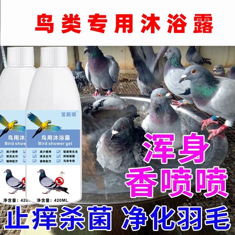 鸽子洗澡专用药杀菌止痒