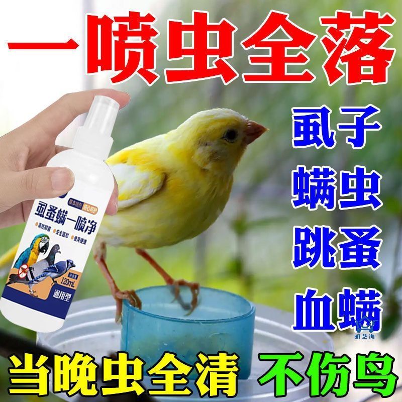 鸟体外驱虫药【一喷净】