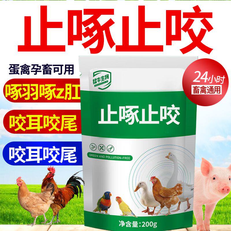 兽用防啄羽停猪闹圈打架