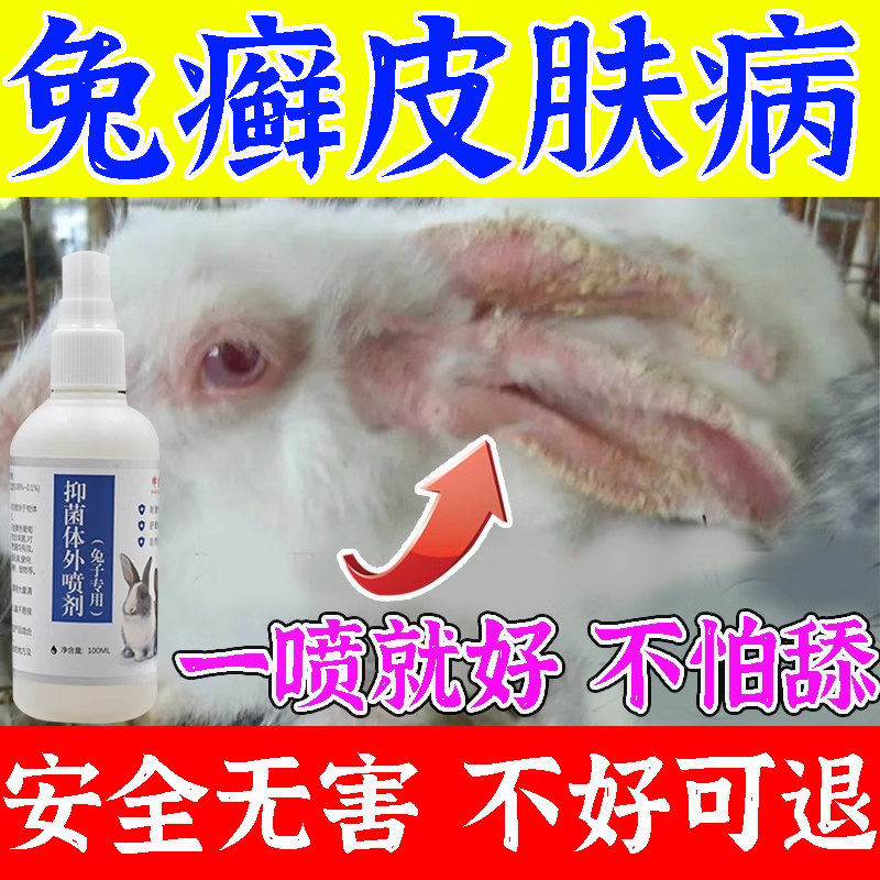 兔子皮肤病喷剂兔子掉毛皮藓真菌感染兔藓止痒抑菌驱虫专用喷剂w