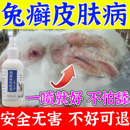 兔子皮肤病喷剂掉毛皮藓