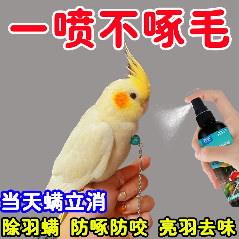 鹦鹉除螨虫喷雾去味体外