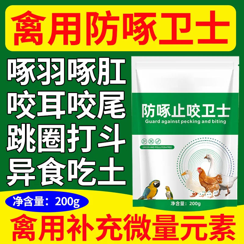 兽用防啄止咬卫士鸡鸭鹅