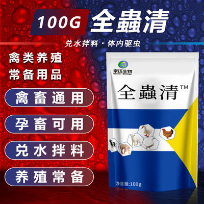 全虫清鸡鸭鹅家用打虫药